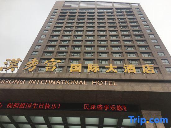 Сянфань: Hanxiugong International Hotel