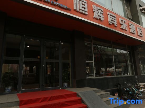 Шицзячжуан: Henghui Binle Hotel (Shijiazhuang Zhonghua North Street Branch)