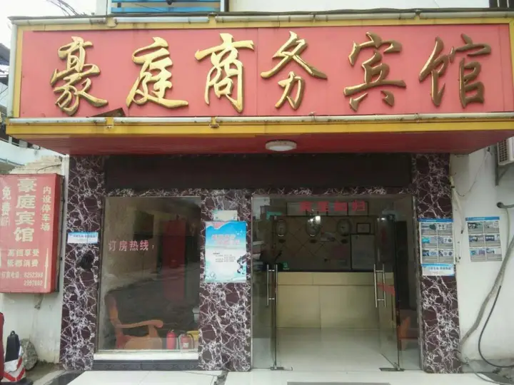 Haoting Business Hotel (Liuzhou Gangyi Middle School Fenghuangling Campus Branch) — фото 2