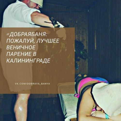 Гурьевск: Dobraya Banya