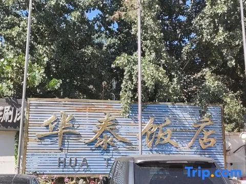Пекин: Hua Thai