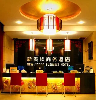Нанкин: Nanjing New Noble Business Hotel