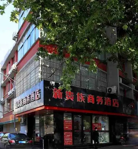 Нанкин: Nanjing New Noble Business Hotel