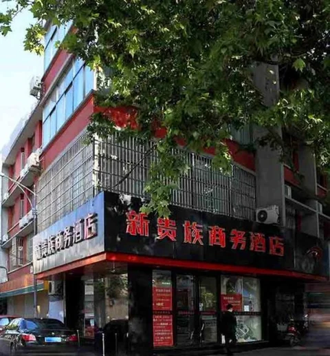 Нанкин: Nanjing New Noble Business Hotel