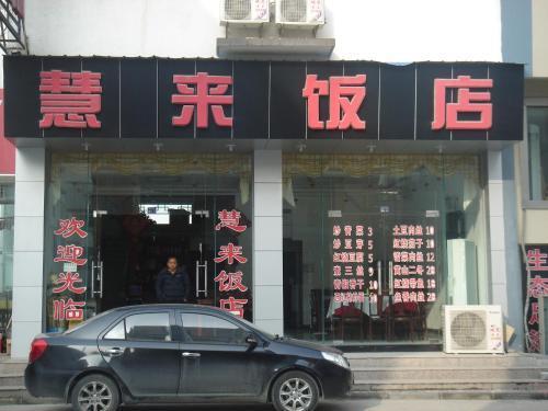 Хуаншань: Hui Lai Hotel