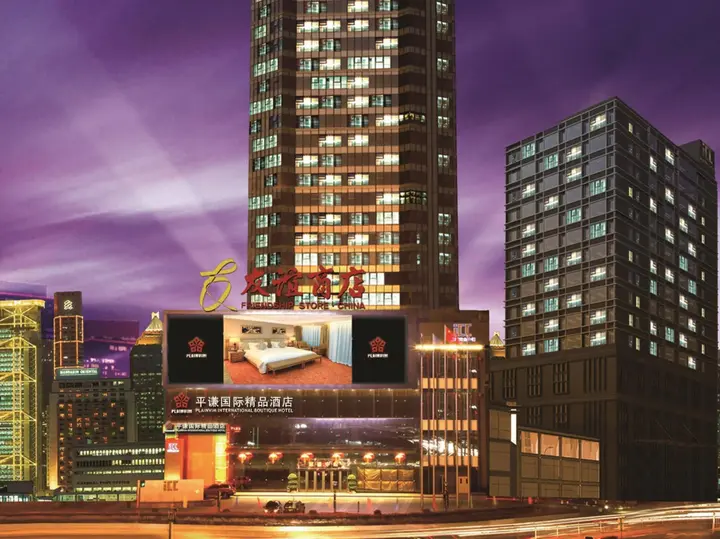 Фошань: 佛山平谦精品酒店