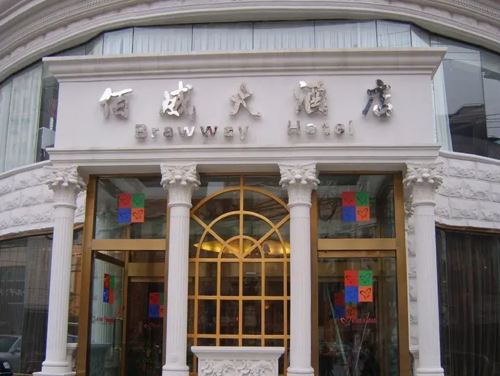 Шанхай: Brawway Hotel Shanghai