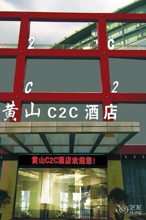 Хуаншань: C2C Hotel Huangshan