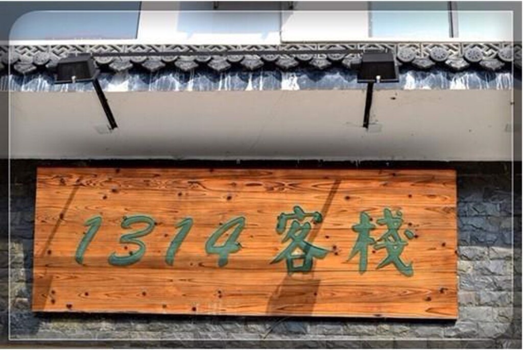 Хуаншань: Huangshan 1314 Hostel