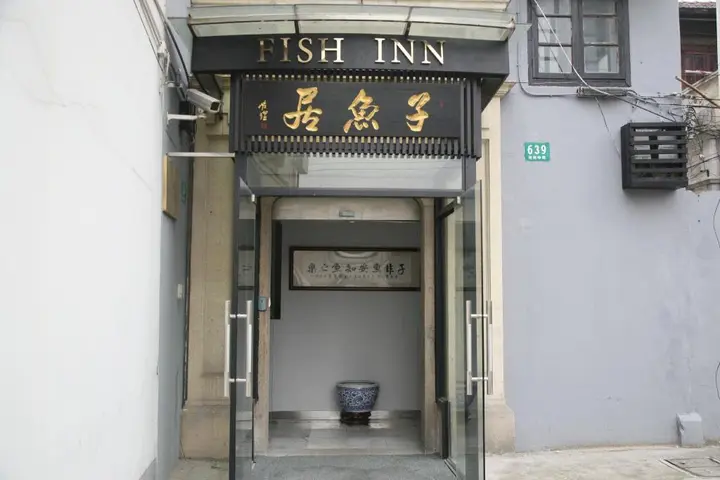 Шанхай: Shanghai Fish Inn Bund