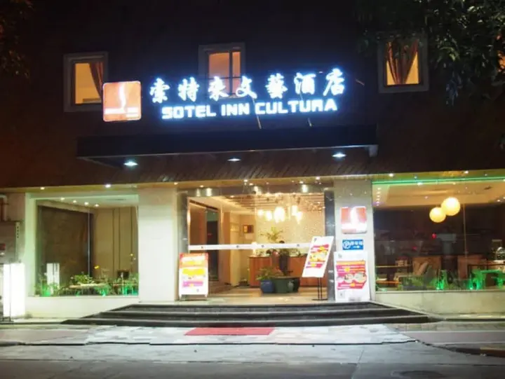 Чжуншань: Sotel Inn Cultura Hotel Zhongshan Branch