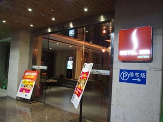 Чжуншань: Sotel Inn Cultura Hotel Zhongshan Branch