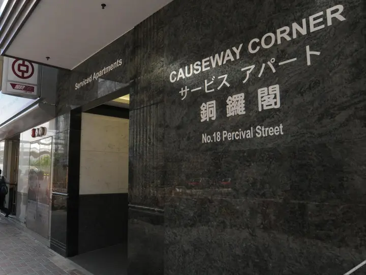 Гонконг: Causeway Corner