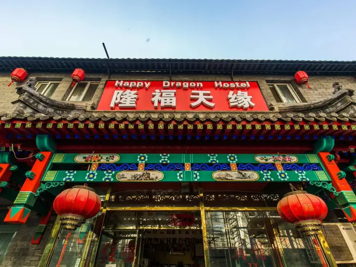 Пекин: Happy Dragon Hostel