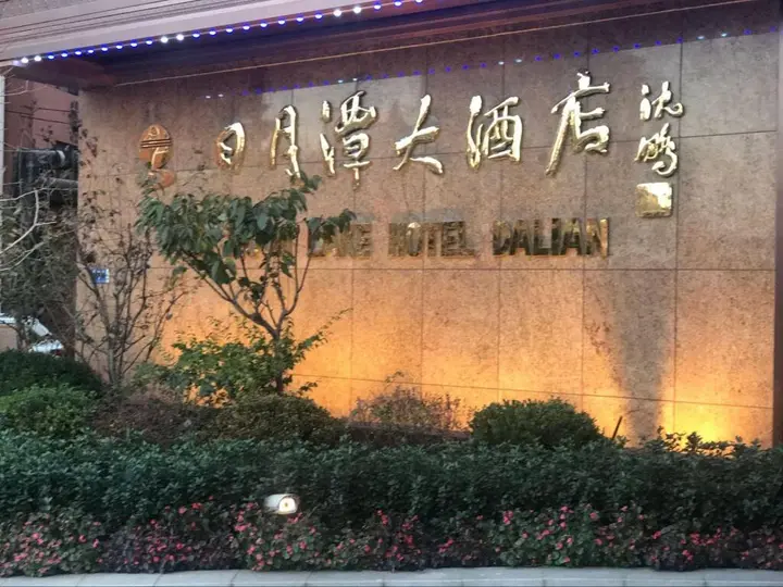 Далянь: Sun Moon Lake Hotel Dalian
