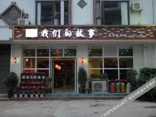 Сичан: Story Hostel