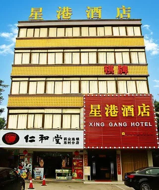 Гуанчжоу: 广州星港酒店