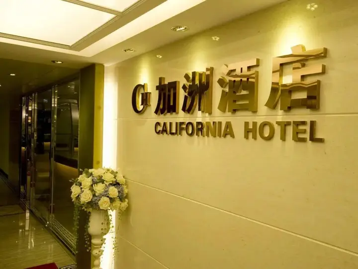Гонконг: California Hotel