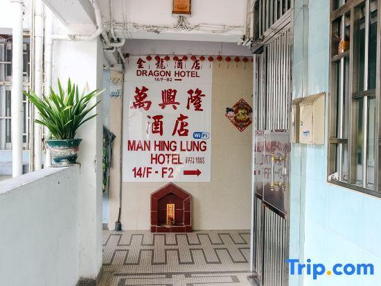 Гонконг: Man Hing Lung Hotel