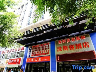 Чунцин: Bosike Hotel