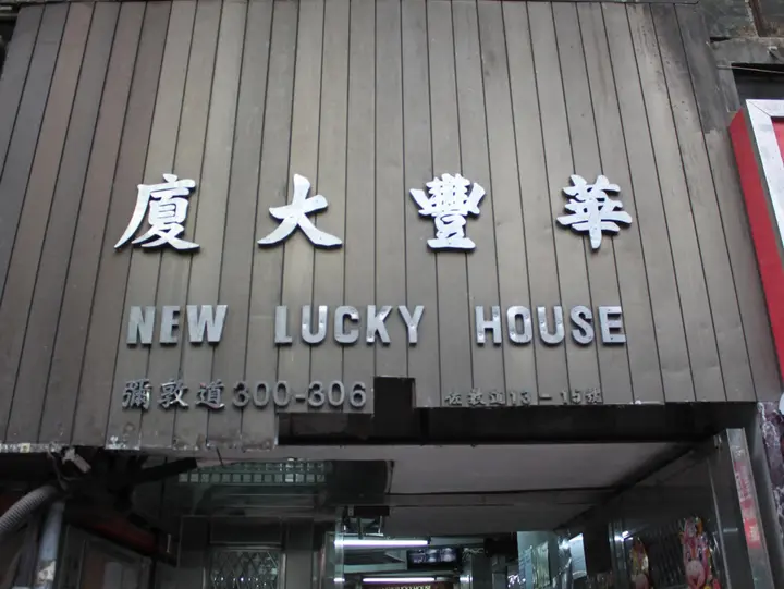 Гонконг: Hoi Shing House