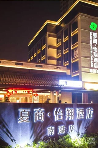 Сямынь: Xiamen Seashine Palace Hotel Nanhu Branch