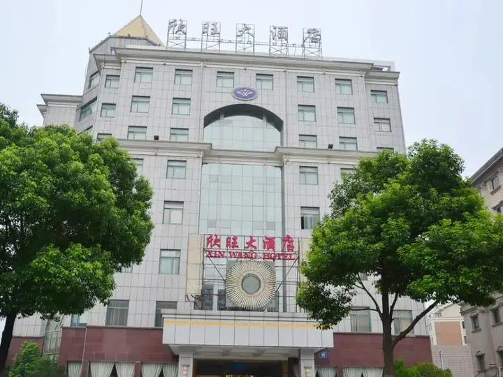 Уси: Wuxi Xinwang Hotel