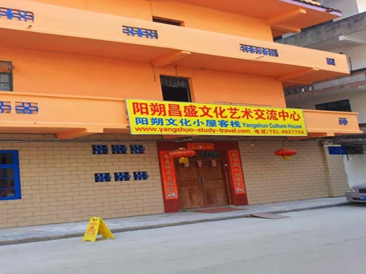 Яншо: Yangshuo Culture House