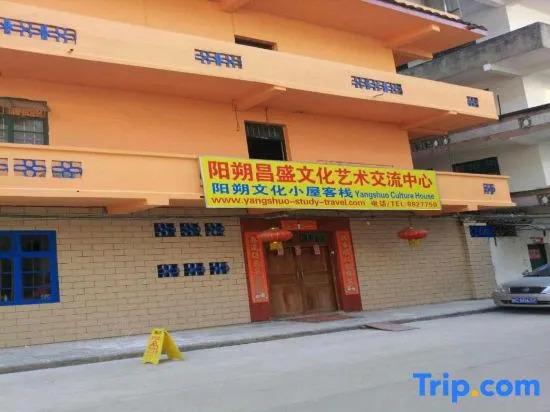 Яншо: Yangshuo Culture House