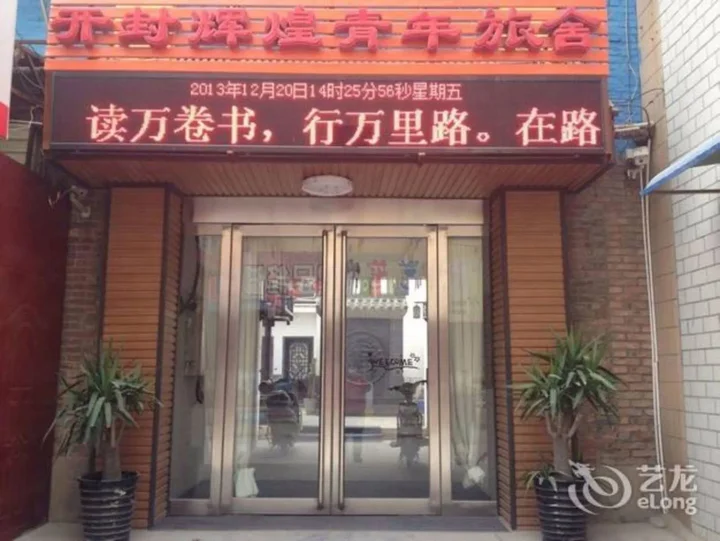 Кайфын: Kaifeng Huaihuang International Youth Hostel