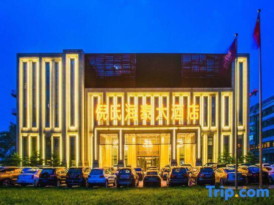 Пекин: Ni's Hotspring Hotel