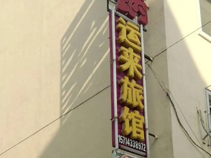 Яньцзи: Yunlai Inn