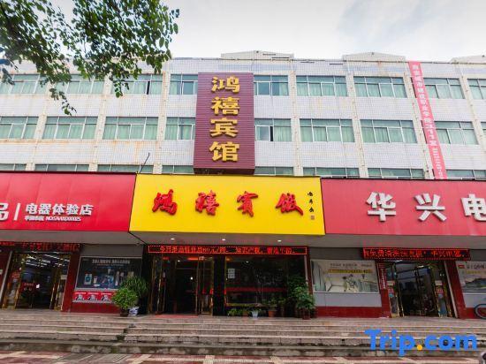 Вэйнань: 鸿禧宾馆