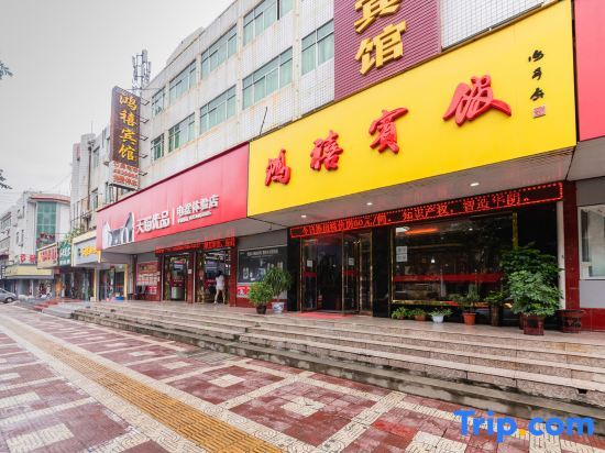 Вэйнань: 鸿禧宾馆