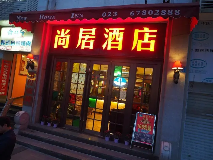 Чунцин: Shangju Hotel Nanqu-Chongqing