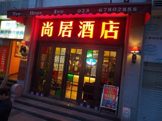 Чунцин: Shangju Hotel Nanqu-Chongqing