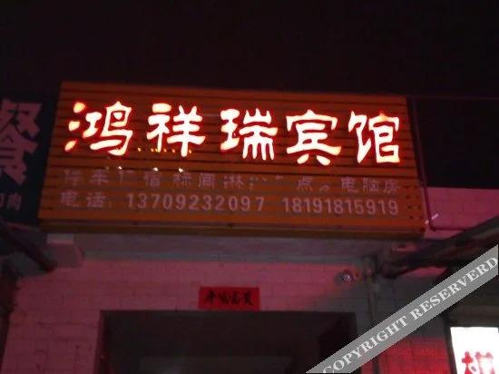 Вэйнань: Weinan Hongxiangrui Hotel