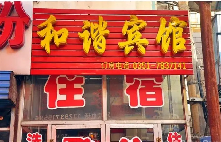 Тайюань: Hexie Inn Taiyuan