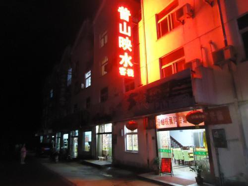 Хуаншань: Xishan Yingshui Hostel
