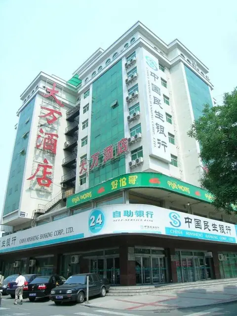 Пекин: Beijing Wangfujing Dawan Hotel