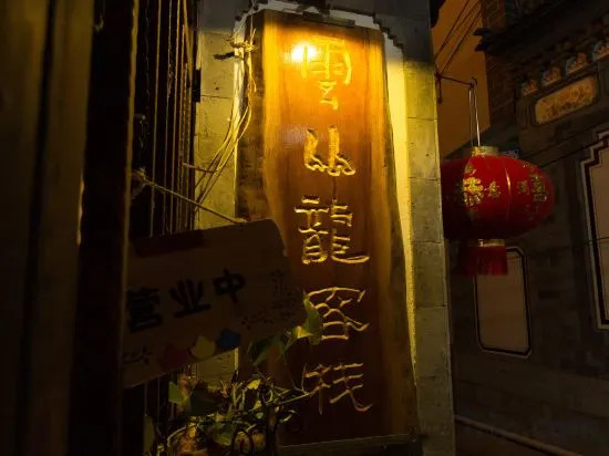 Дали: Yunconglong Inn
