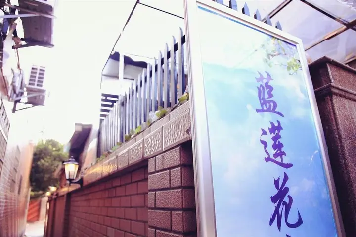Сямынь: Qininn Xiamen Lanlianhua