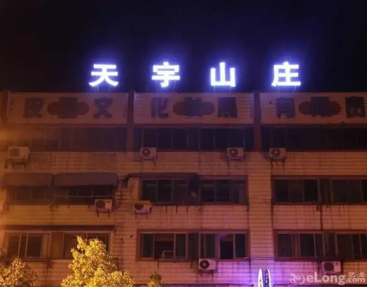 Хуаншань: Tianyu Huangshan Mountain Villa Hotel