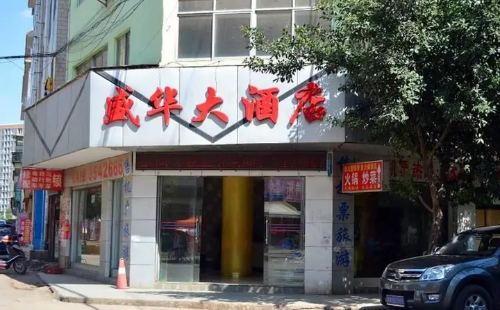 Shenghua Hotel — фото 4