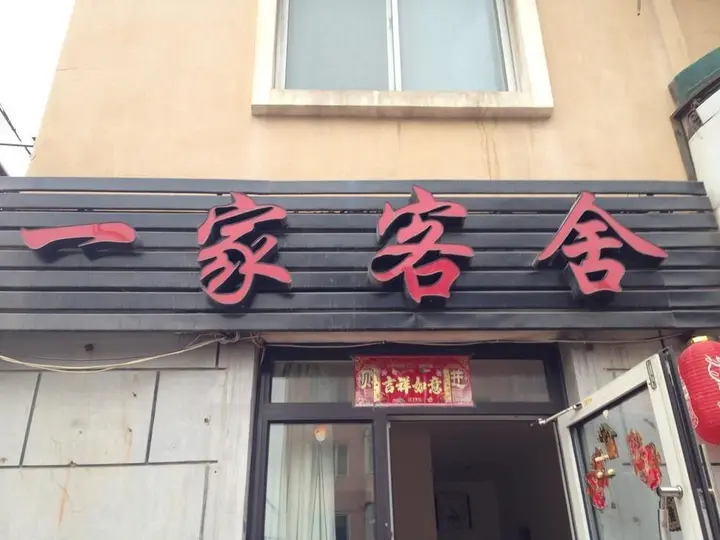 Далянь: Dalian Yijia Inn