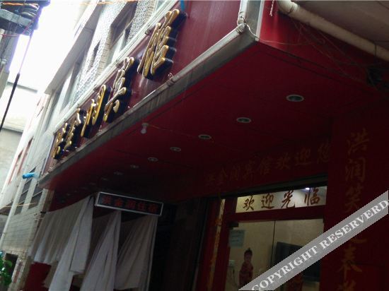 洪金润宾馆(昆明中营村一分店) — фото 1
