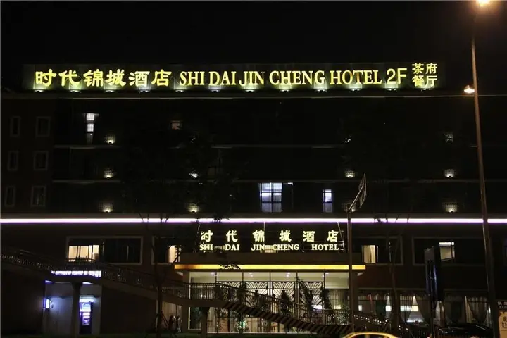 Чэнду: Chengdu Time Jincheng Hotel