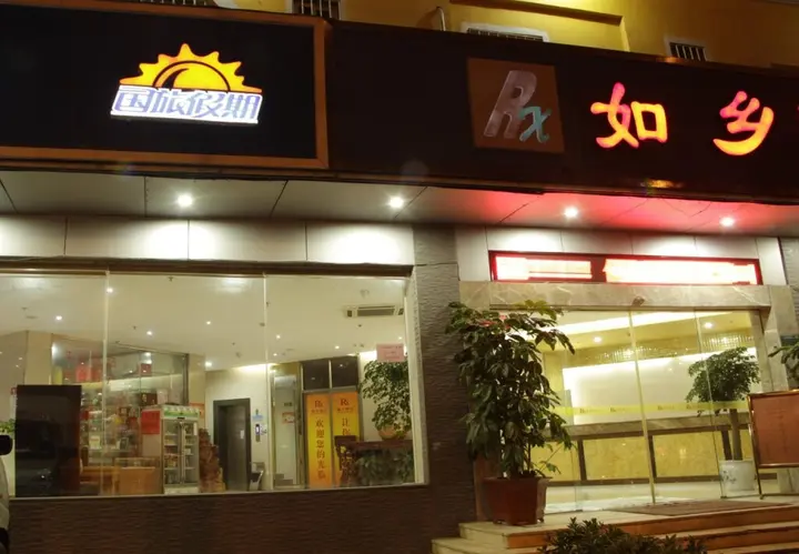 Сямынь: Xiamen Ruxiang Hotel