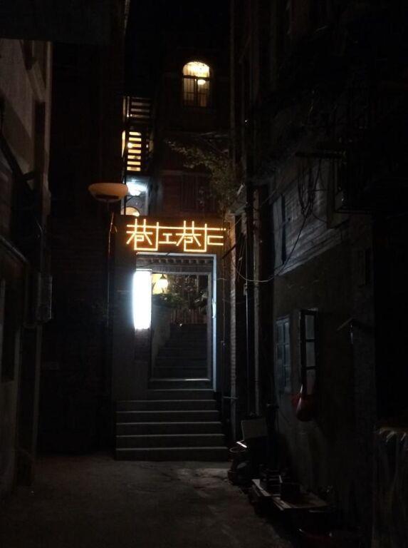 Сямынь: Left and Right Alley Coffee Hotel- Xiamen