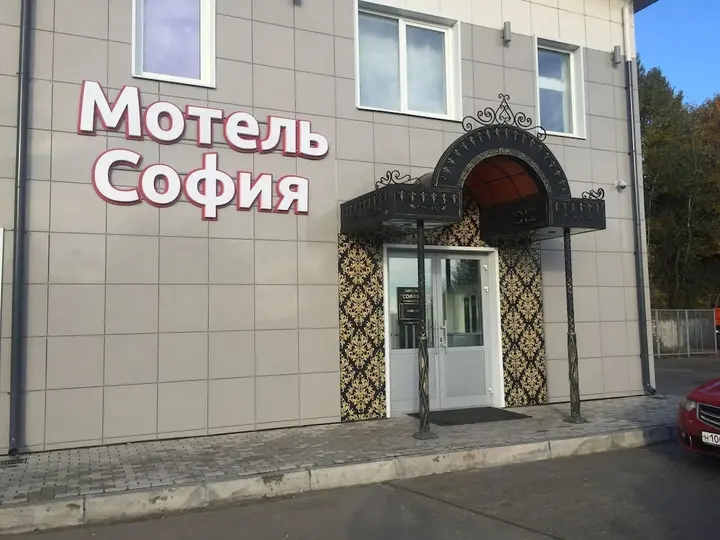 Истра: Мотель «София»